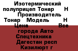 Изотермический полуприцеп Тонар 9746Н-071 › Производитель ­ Тонар › Модель ­ 9746Н-071 › Цена ­ 2 040 000 - Все города Авто » Спецтехника   . Дагестан респ.,Кизилюрт г.